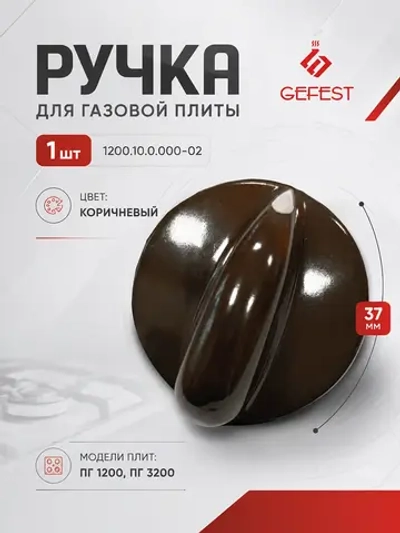Коричневая пластиковая ручка крана газовой конфорки и режимов духовки с указателем положения для плит 1200.10.0.000-02 (термостойкая, наружный диаметр 37 мм, высота без штока 24 мм, полная высота со штоком 42 мм, длина штока 18 мм)