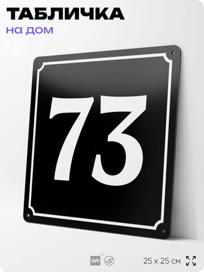 Адресная табличка с номером дома 73, на фасад и забор, черная, 25х25 см, Айдентика Технолоджи