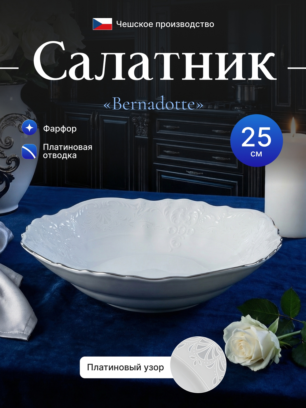 Салатник круглый "Bernadotte" отводка платина 25 см
