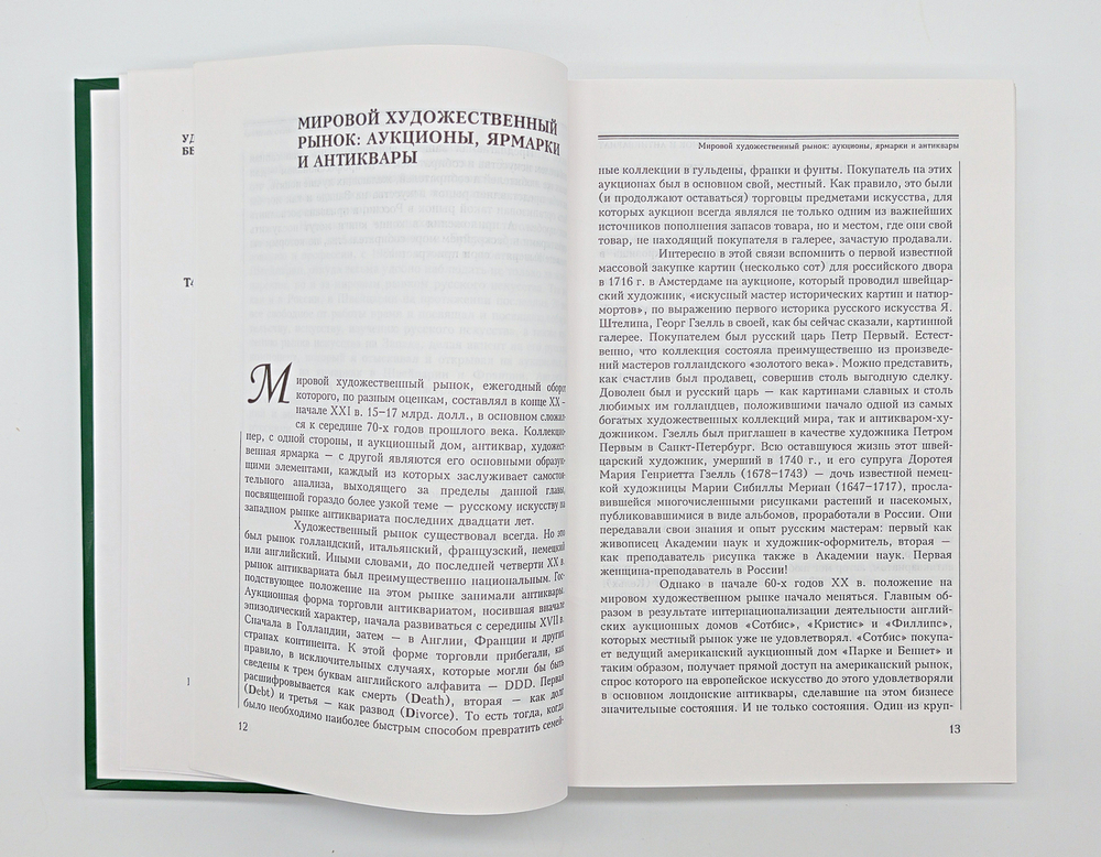 "Рынок и антиквариат: Русское искусство на Западе  1985-2005". Тихонов А.