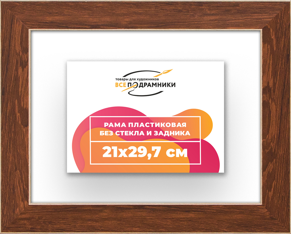 Рама 21x29,7 для картин и фотографий