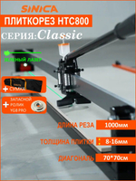 Ручной плиткорез SINICA HTC800 Classic, 800 мм; 6-16 мм; зеленый лазер