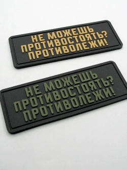 Шеврон "Не можешь противостоять? Противолежи" оливковый
