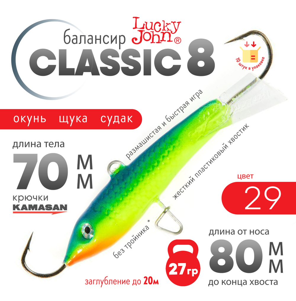 Балансир Lucky John Classic №8 без тройника (80мм, 27гр), 10шт/уп
