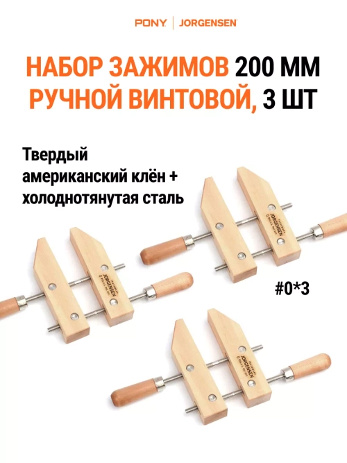 Набор струбцин 200 мм, классических, деревянных 3 шт, 0*3