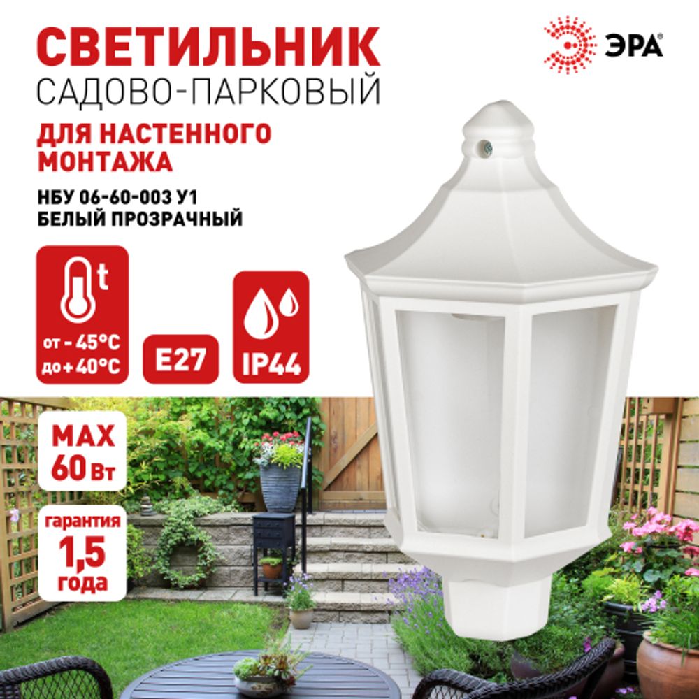 Садово-парковый светильник ЭРА «Ника» НБУ 06-60-003 60Вт белый прозрачный | Садово-парковые светильники