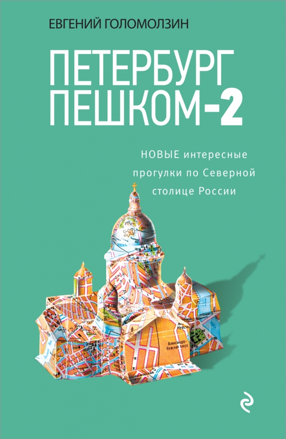 Петербург пешком-2. Новые интересные прогулки по Северной столице России., изд.: Эксмо, авт.: Голомо