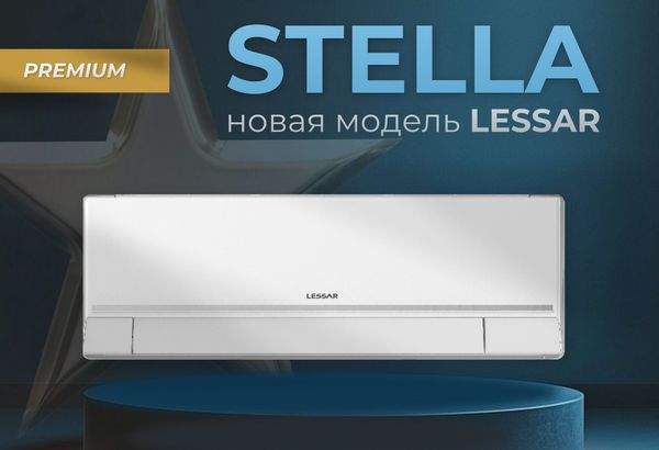 Новая сплит-система от LESSAR – кондиционер, обогревающий при -30° за окном, – STELLA Новая сплит-система от LESSAR – кондиционер, обогревающий при -30° за окном, – STELLA