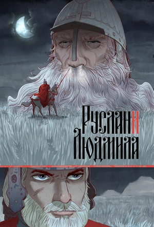 Классика в комиксах. Пушкин. Руслан и Людмила (Обложка «Книжки с Картинками»)
