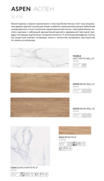Аспен беж низ 02 / Aspen beige wall 02  300х900 (1-й сорт)
