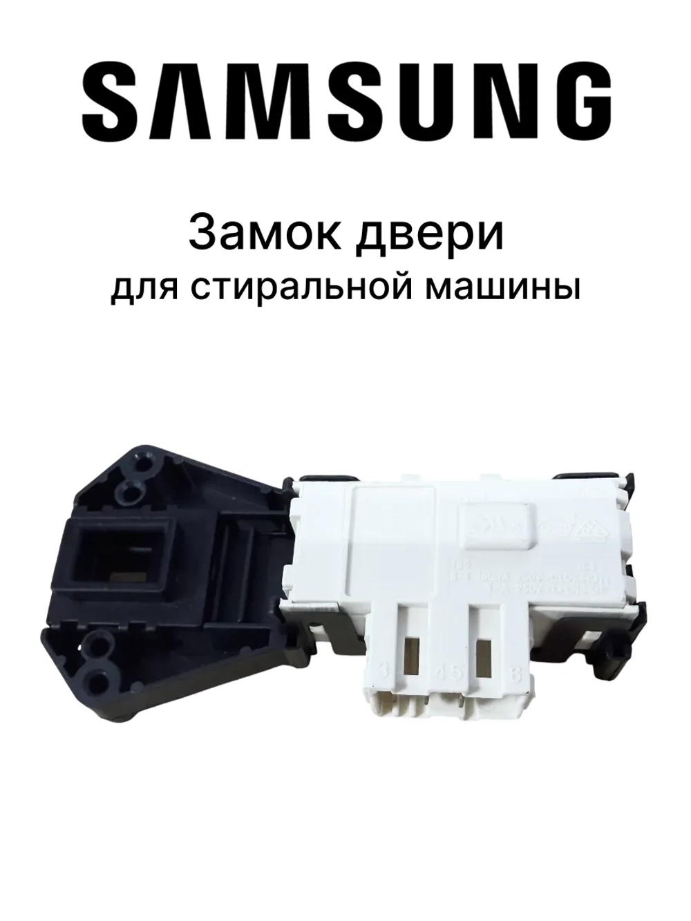Блокиратор люка (замок) для стиральной машины Samsung DC64-01538A (ZV-446L5)