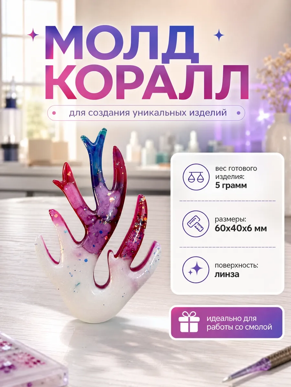 Силиконовая форма коралл