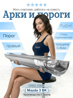 Порог правый Mazda 3 BK 2003-2008 (Klokkerholm) седан, хэтчбек