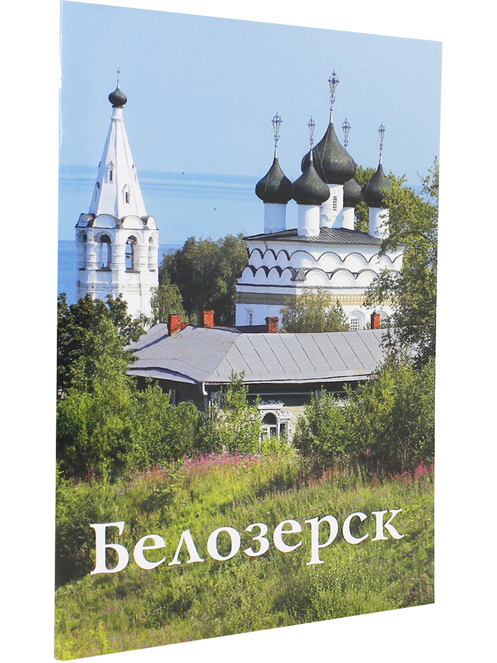 Белозерск. Путеводитель