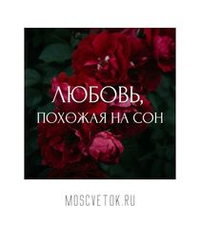 Открытка "Любовь, похожая на сон"