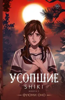 Усопшие. Shiki. Том 2