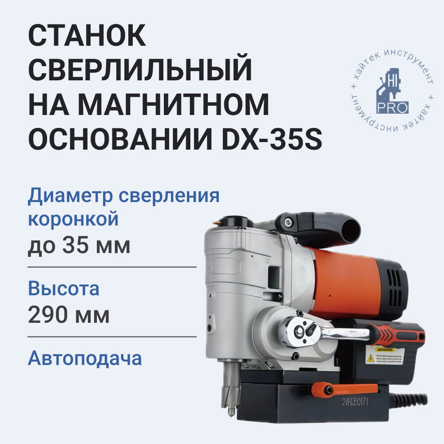 Станок сверлильный DX-H35S на магнитном основании с автоподачей