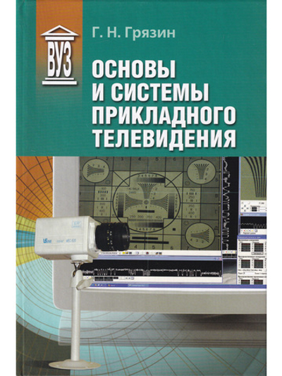 Основы и системы прикладного телевидения