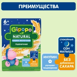 Gipopo Каша готовая молочная Пшеничная 200 мл, с 6 месяцев