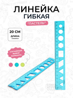 Линейка гибкая пастель 20 см 3 цвета микс
