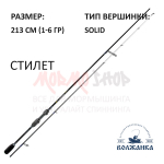 Спиннинг Волжанка Стилет 1-6 гр 213 см