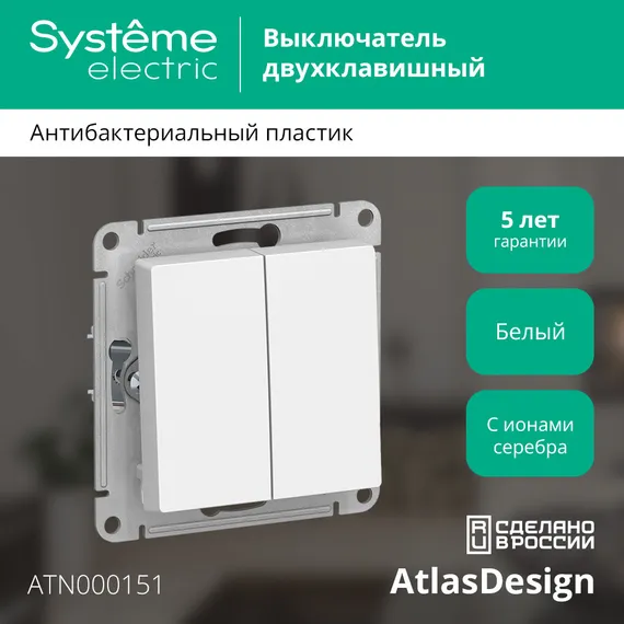 Выключатель двухклавишный Systeme Electric AtlasDesign Белый ATN000151