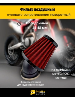 P-- (давно списали) Фильтр нулевого сопротивления d 45-48 мм