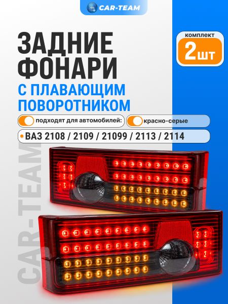 Задние фонари ВАЗ 2108, 2109, 2113, 2114 светодиодные с плавающими поворотниками, красно-серые