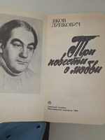 Липкович Яков. Три повести о любви