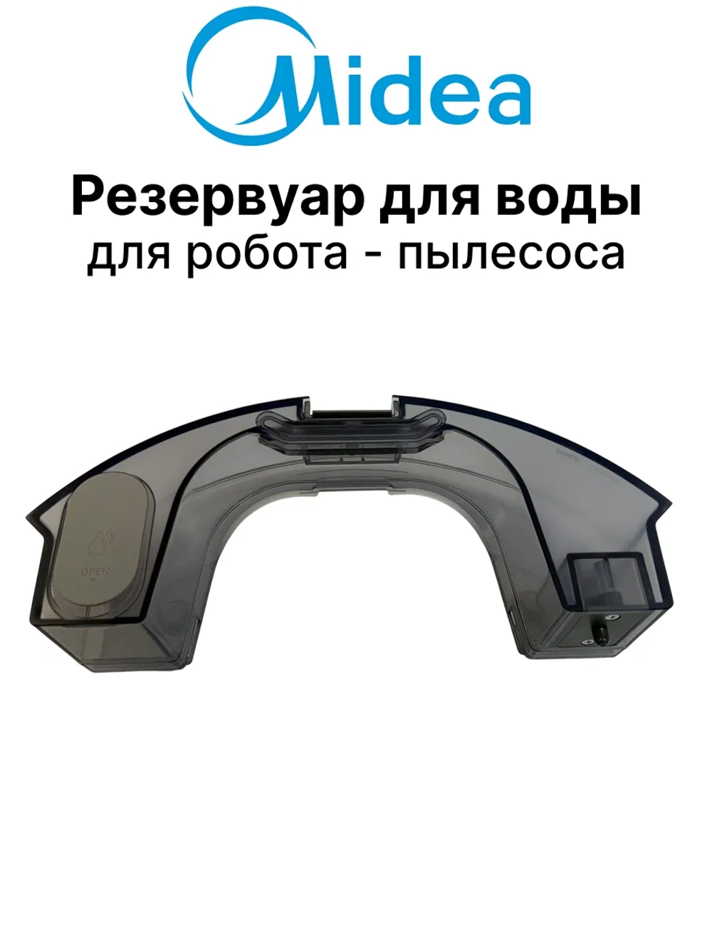 Резервуар бак сменная емкость контейнер для чистой воды влажной уборки пола для робота-пылесоса Midea VCR04W VCR04WG 12175000A40149 (12175000A40149 1114640208 1768452912 1787135914 54097 НФ-00013473)