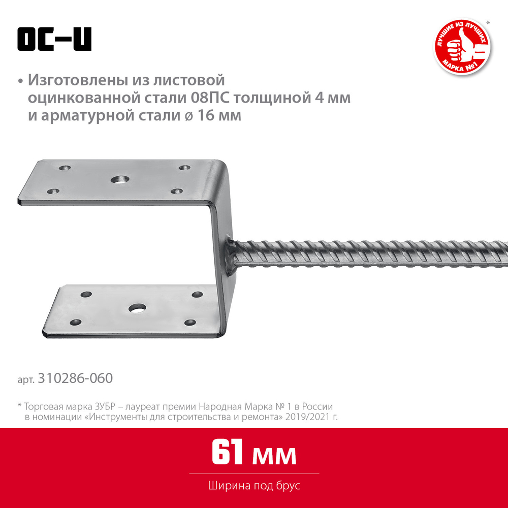 ЗУБР ОС-U, 61 x 120 x 60 мм, U-образное основание столба (310286-060)