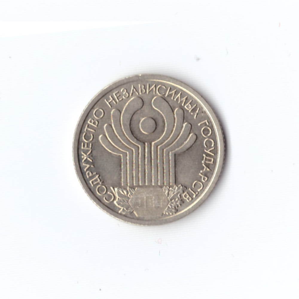 1 рубль 2001 г. 10 лет СНГ (спмд). В блеске UNC