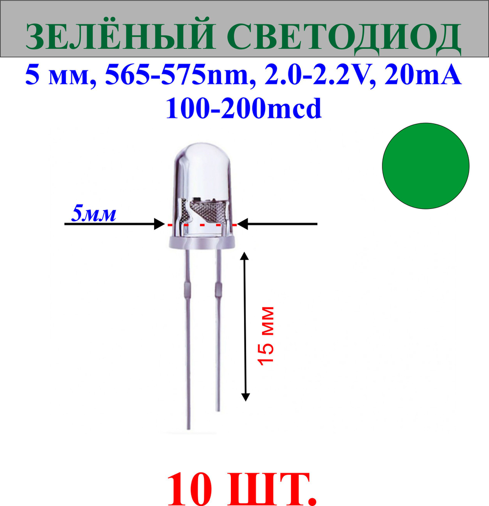 10шт.Светодиод-зеленый, 5мм,565-575nm,2.0-2.2V,20mA,10000-12000mcd.