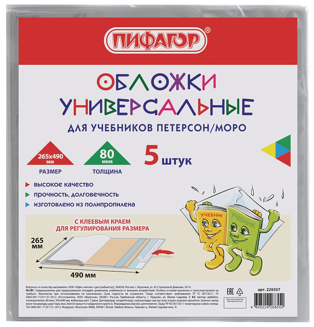 Комплект обложек д/учебников 5шт. Петерсон/Моро 80мкм, 265х490мм. (Пифагор)