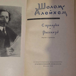 С ярмарки. Шолом-Алейхем