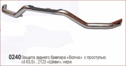 Защита заднего бампера «Волна» с проступью (Ø=63,5 мм), Chevrolet Niva (- 03.2009) (нержавеющая сталь)