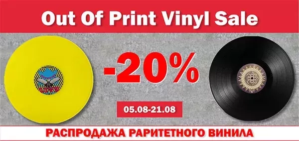 Out Of Print Vinyl Sale : Скидка 20%