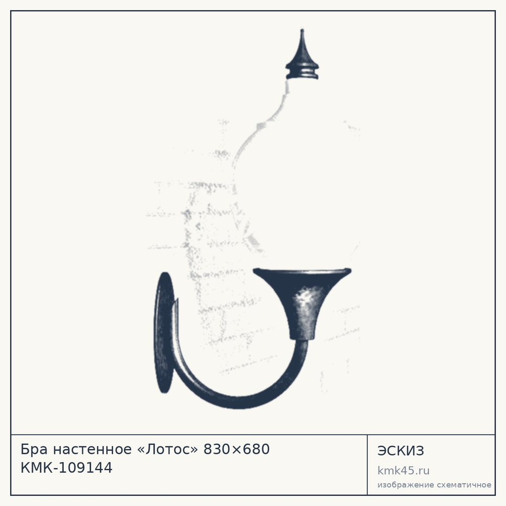 Эскиз: Бра настенное «Лотос» 830×680 КМК-109144