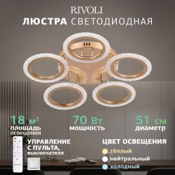 Светильник потолочный светодиодный Rivoli Evlalia 6178-733 LED 70Вт 3000-6000К с пультом | Интерьерные светодиодные светильники