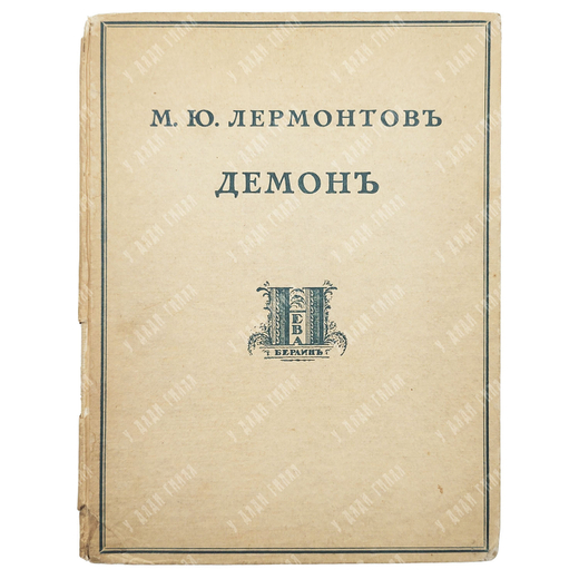 Лермонтов М. Ю. Демон. – Б.: Нева, 1921.