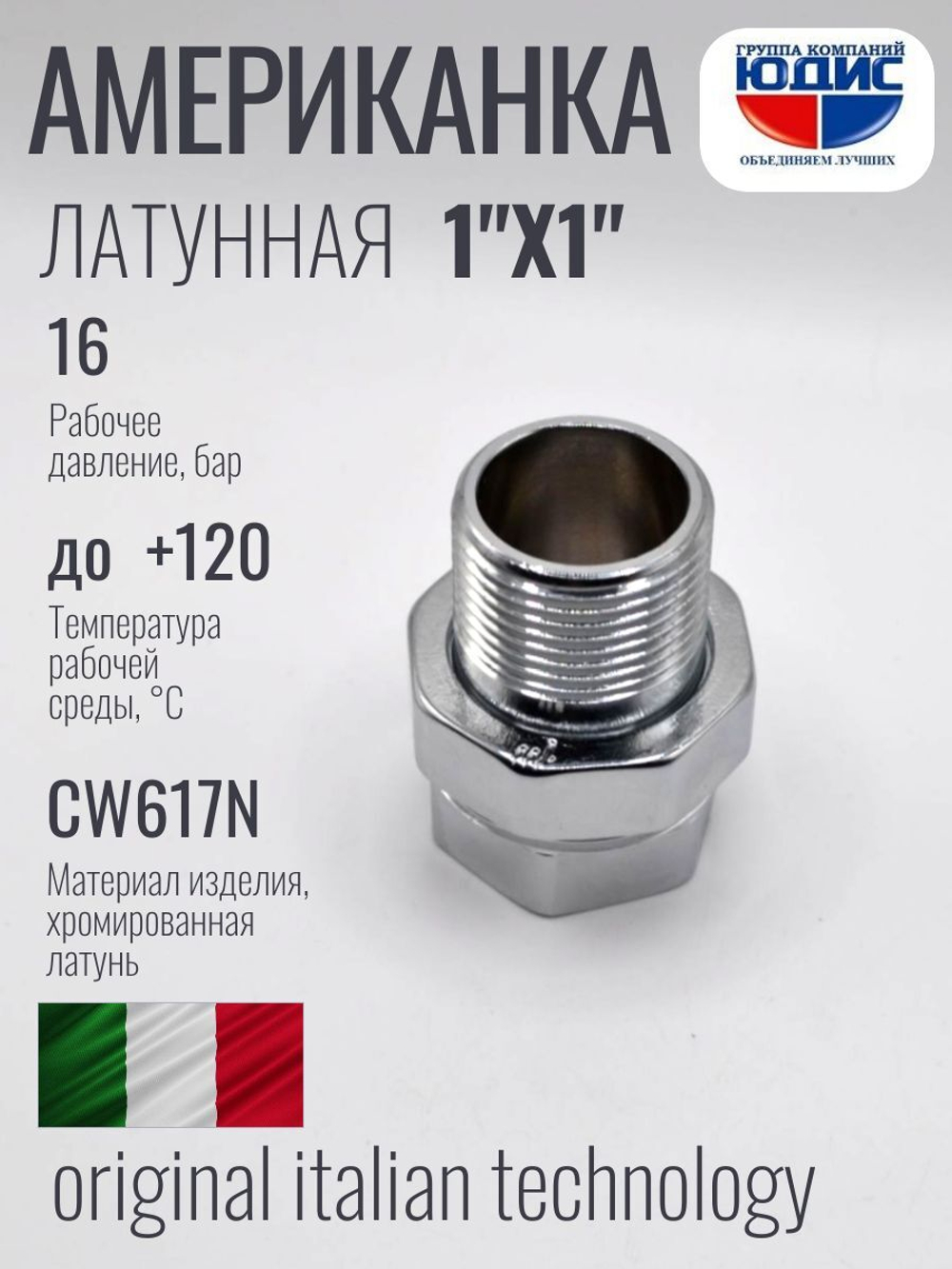 Американка прямая 1" ВН хром ViEiR