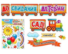 Оформительский набор на выпускной "До свидания, детский сад!", 22 элемента