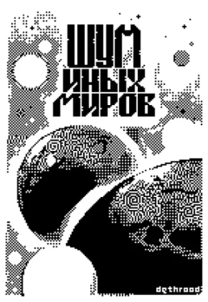У//бищные истории. Интернет