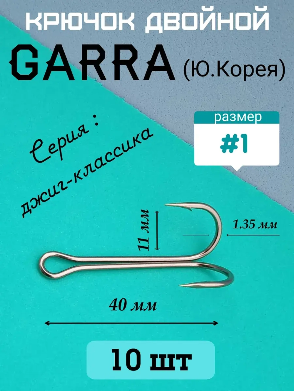 Крючок рыболовный двойной удлиненный
