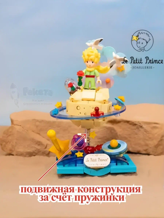 3Д Конструктор Маленький принц фигурка игрушка