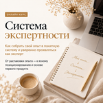 Моя система Экспертности