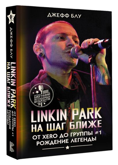 Linkin Park: На шаг ближе