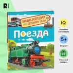 Энциклопедия для детского сада "Поезда"