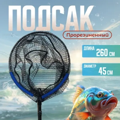 Подсак прарезиненная 260CM \45CM YGT -20