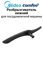 Нижний разбрызгиватель ПММ 1034344 (12176000009195)